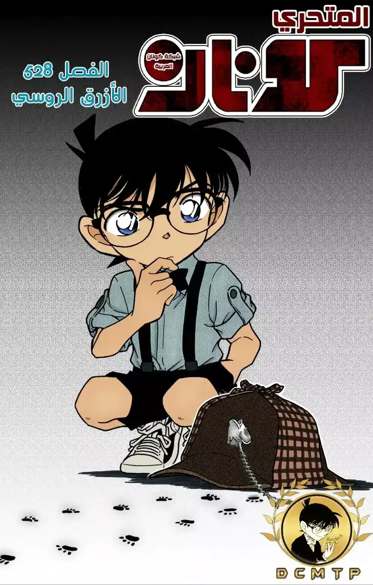 Detective Conan 528 - الأزرق الروسي página 1