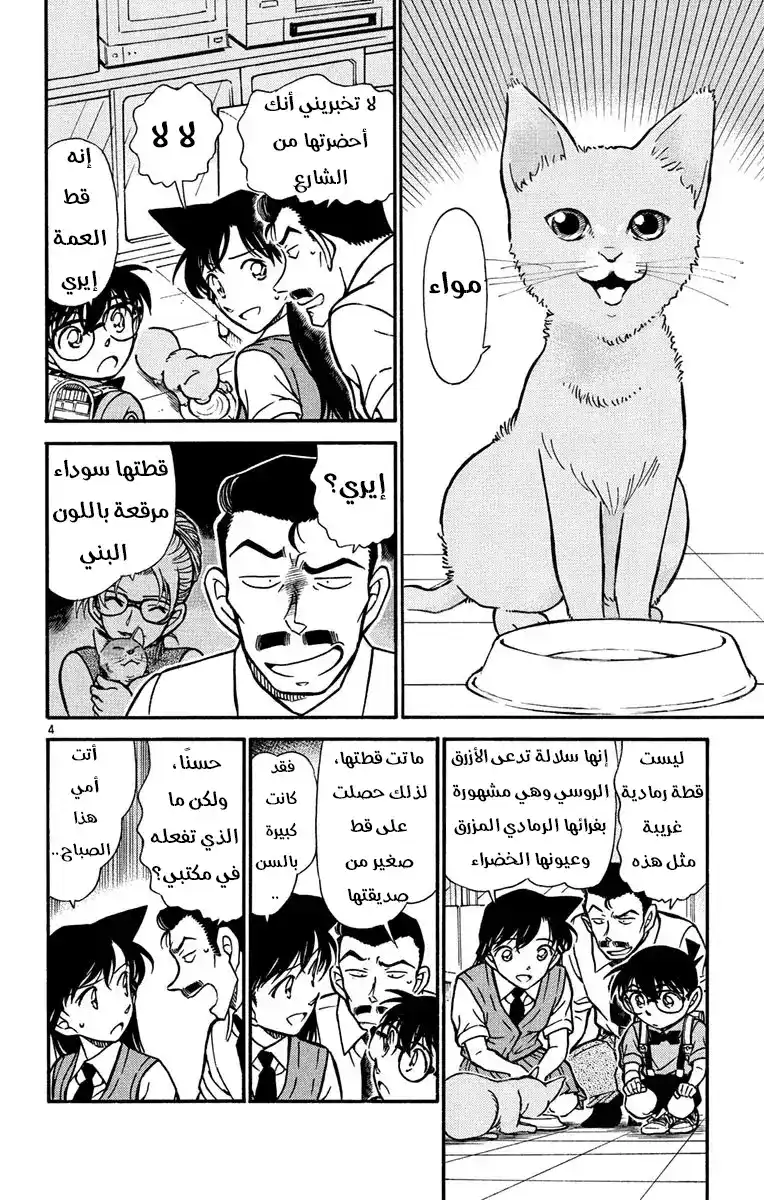 Detective Conan 528 - الأزرق الروسي página 4