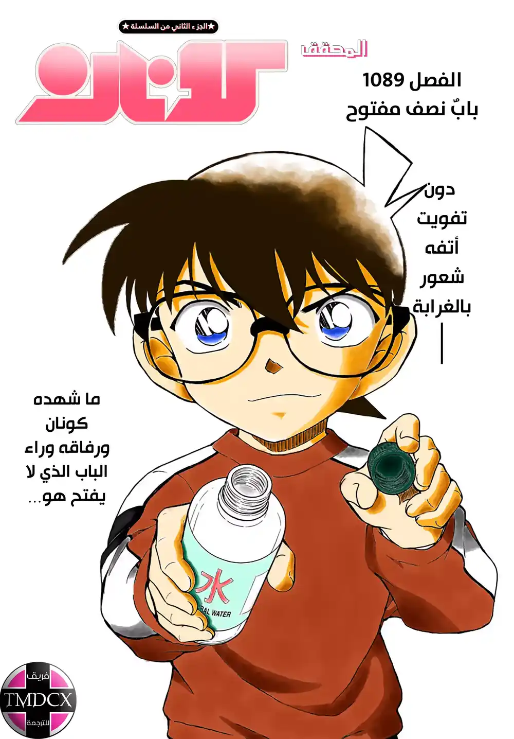 Detective Conan 1089 - بابٌ نصف مفتوح página 1