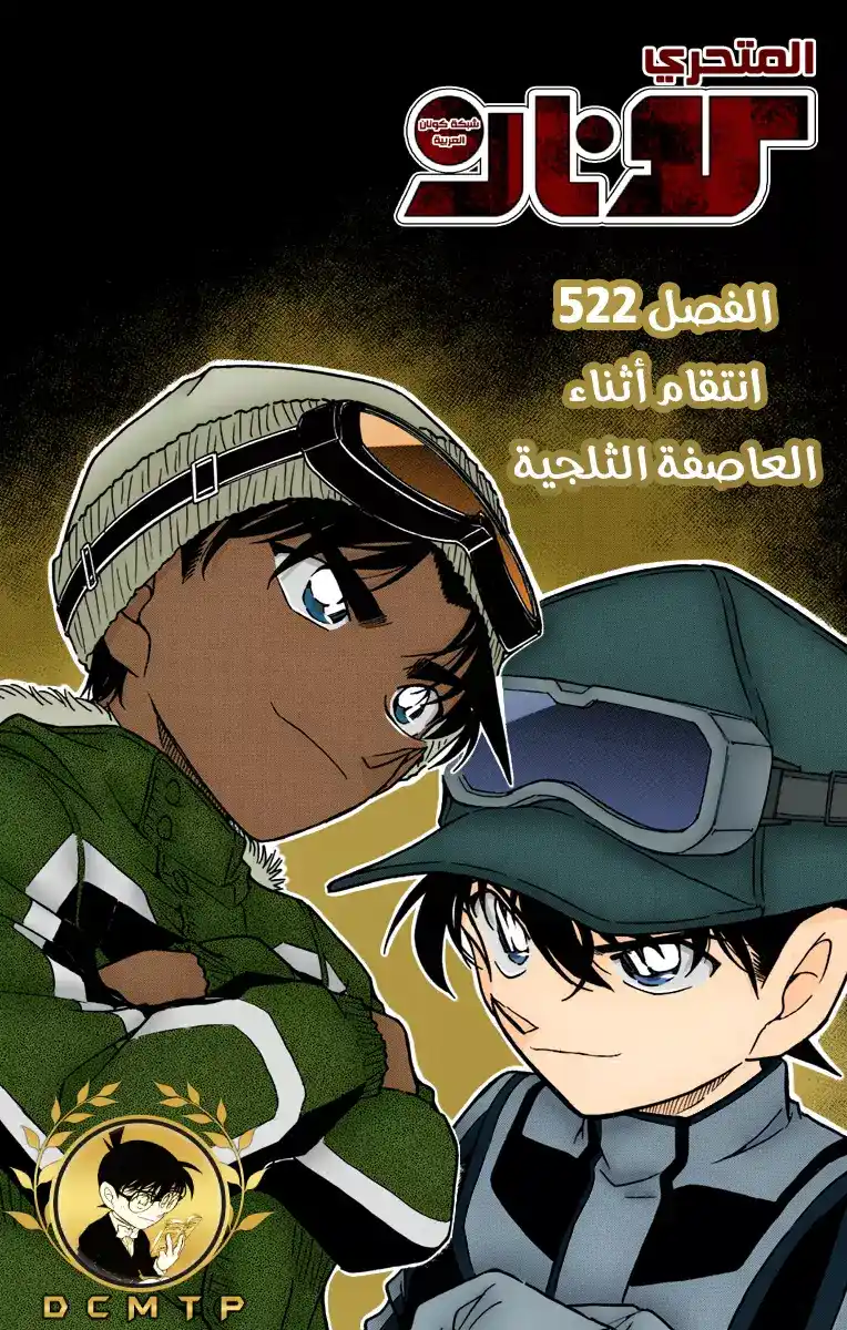 Detective Conan 522 - الانتقام في العاصفة página 1