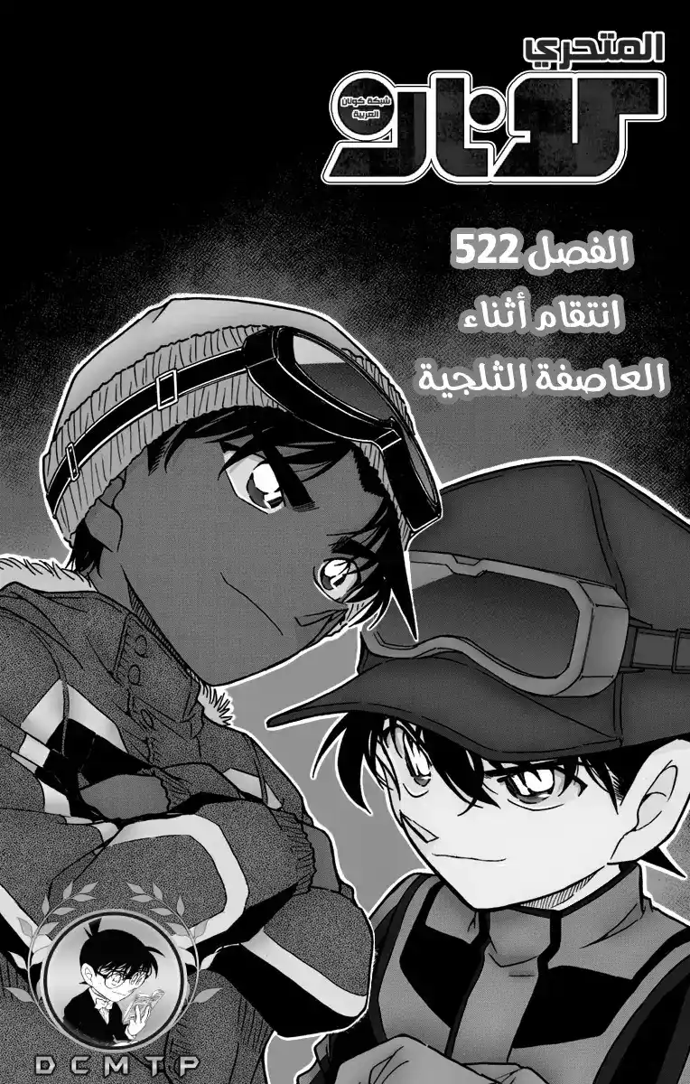 Detective Conan 522 - الانتقام في العاصفة página 2