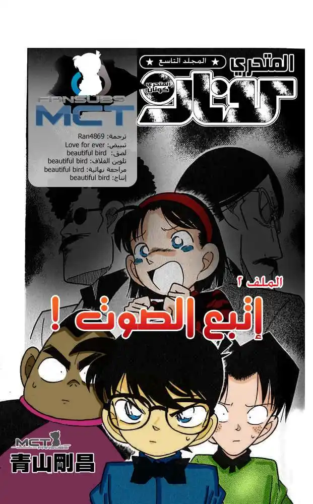 Detective Conan 82 - تتبع الصوت página 1