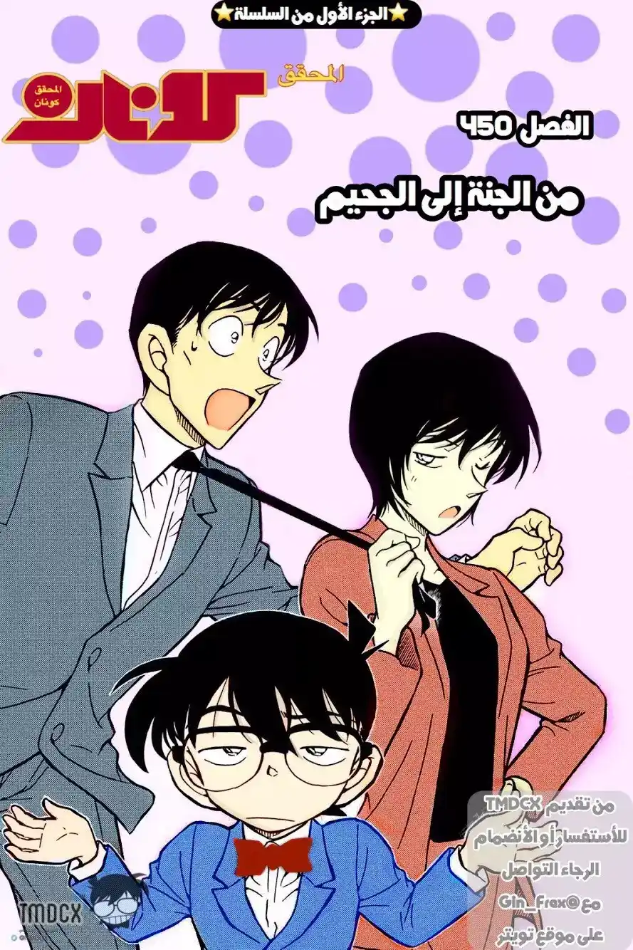 Detective Conan 450 - من الجنة إلى الجحيم página 1