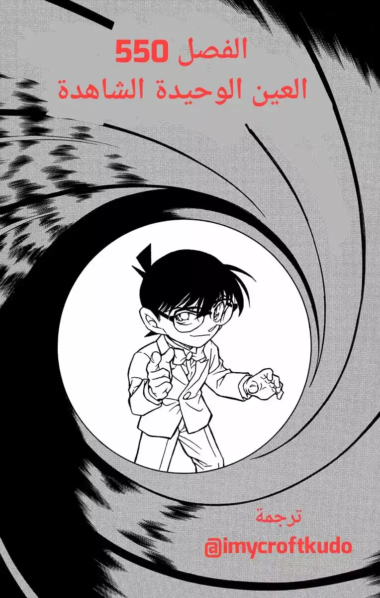 Detective Conan 550 - العين الوحيدة الشاهدة página 1