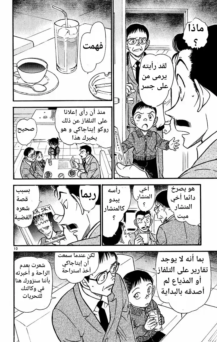 Detective Conan 550 - العين الوحيدة الشاهدة página 10