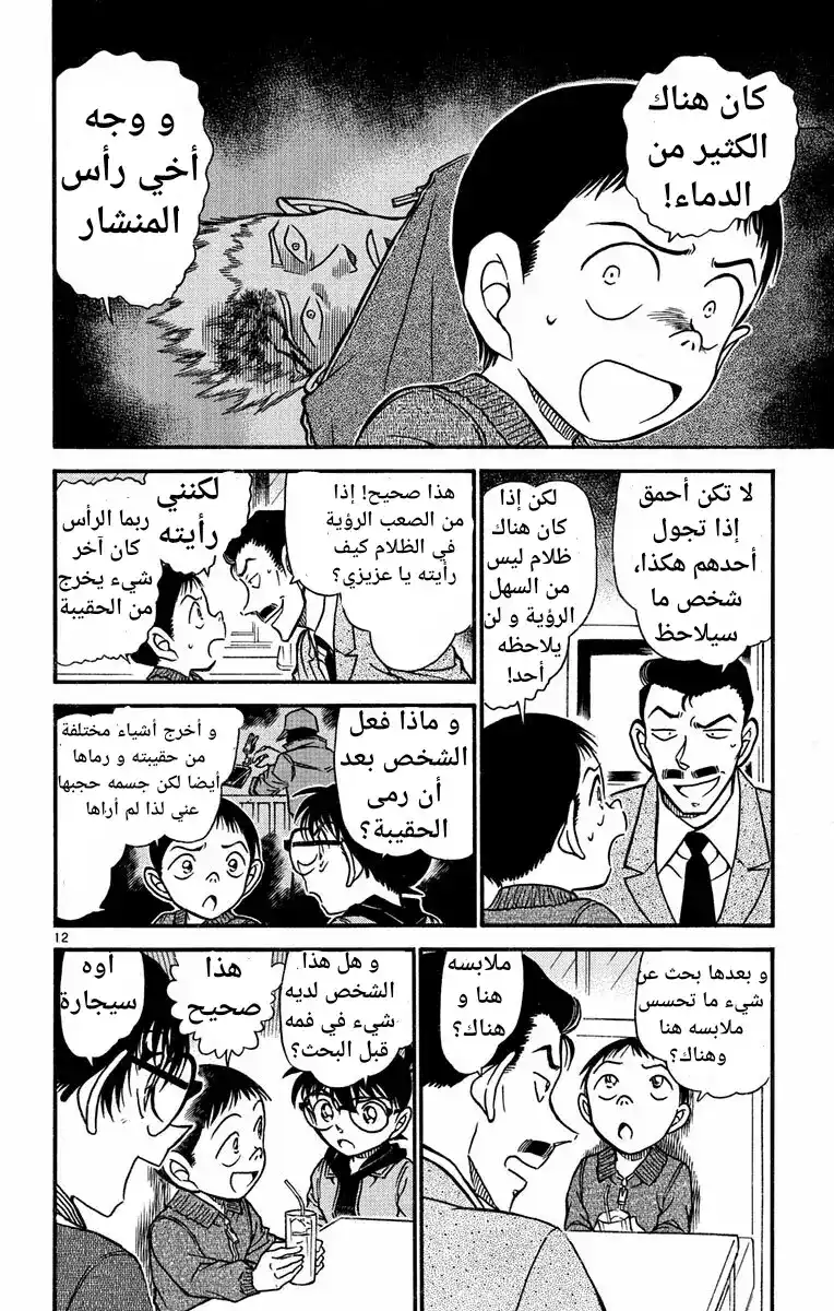 Detective Conan 550 - العين الوحيدة الشاهدة página 12