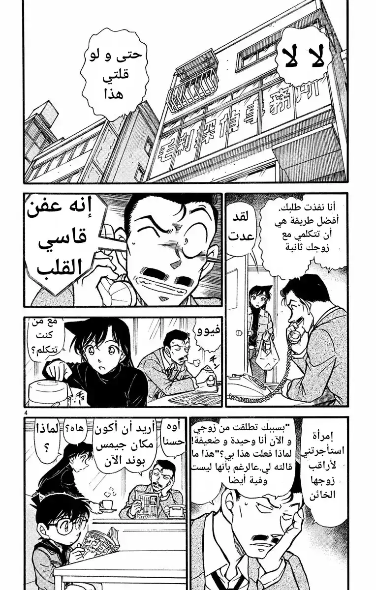 Detective Conan 550 - العين الوحيدة الشاهدة página 4