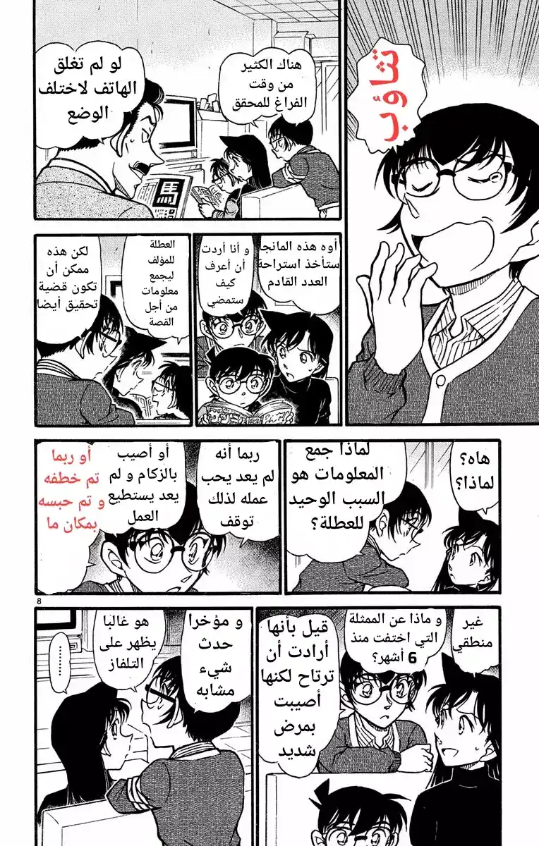 Detective Conan 550 - العين الوحيدة الشاهدة página 8