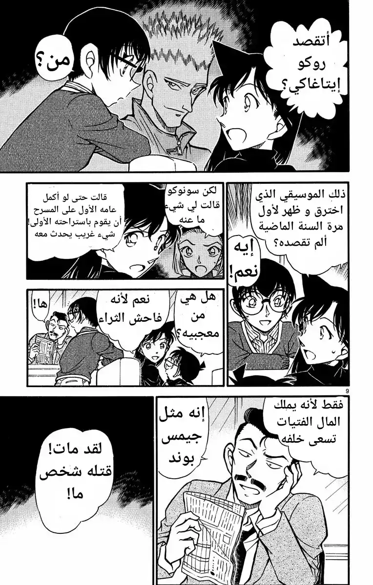 Detective Conan 550 - العين الوحيدة الشاهدة página 9