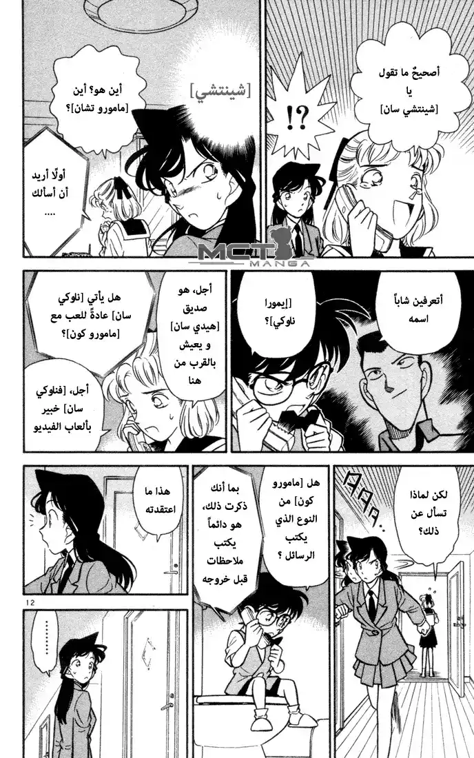 Detective Conan 70 - A Time Limit on Life?! página 12