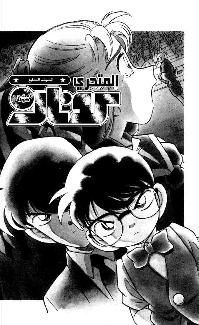 Detective Conan 70 - A Time Limit on Life?! página 2