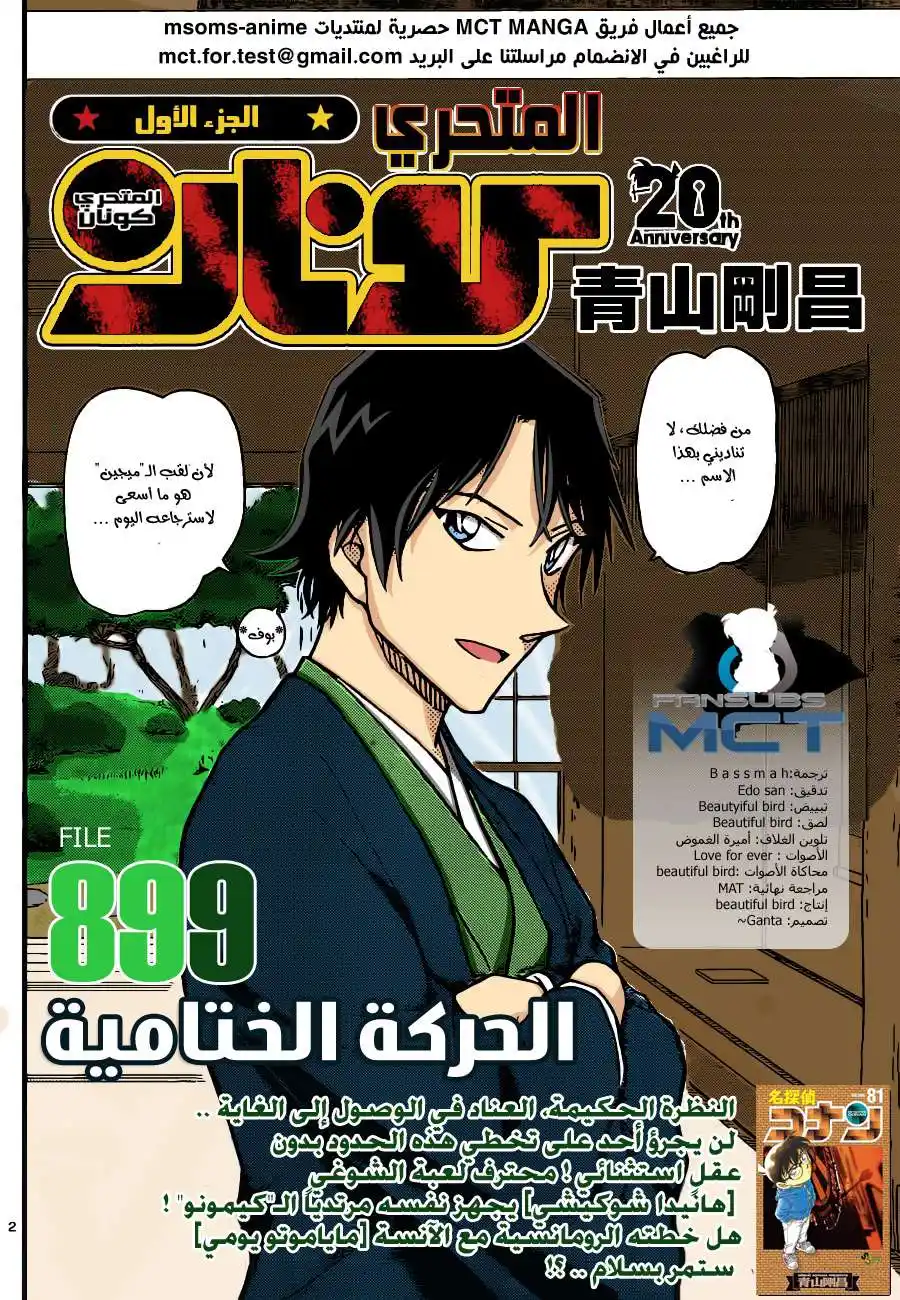 Detective Conan 899 - حركة مختومة página 1