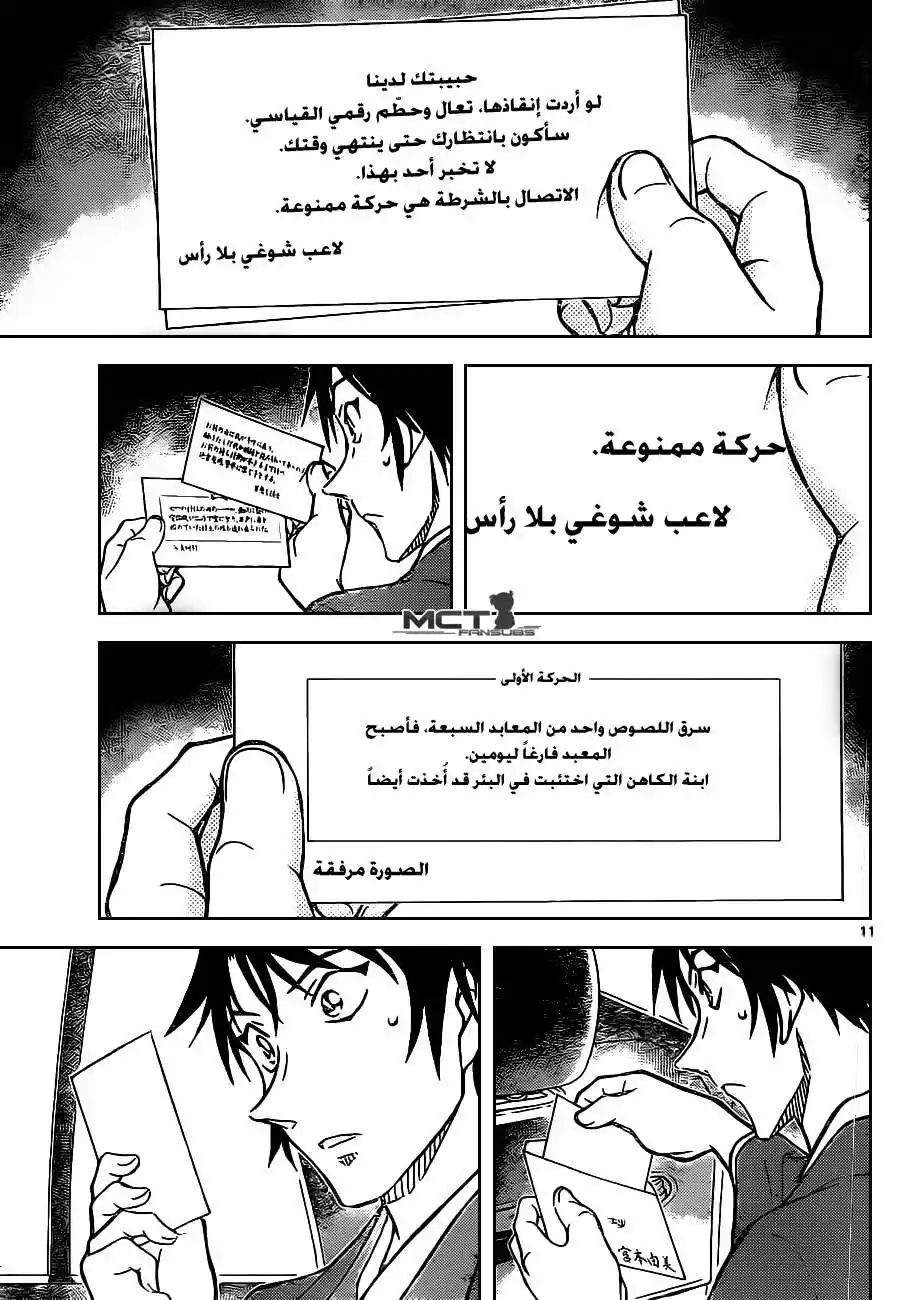 Detective Conan 899 - حركة مختومة página 12