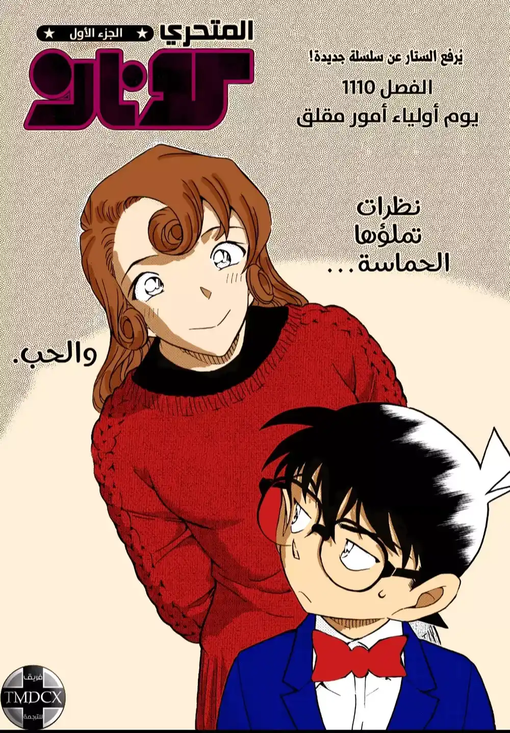 Detective Conan 1110 - يوم أولياء أمور مقلق página 1