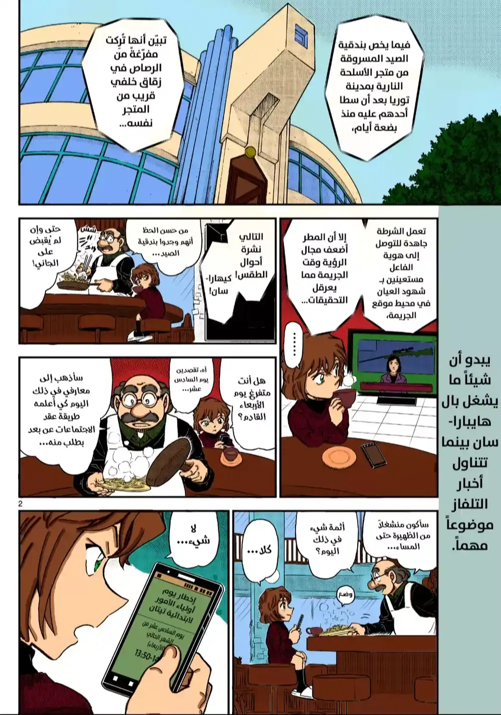 Detective Conan 1110 - يوم أولياء أمور مقلق página 2