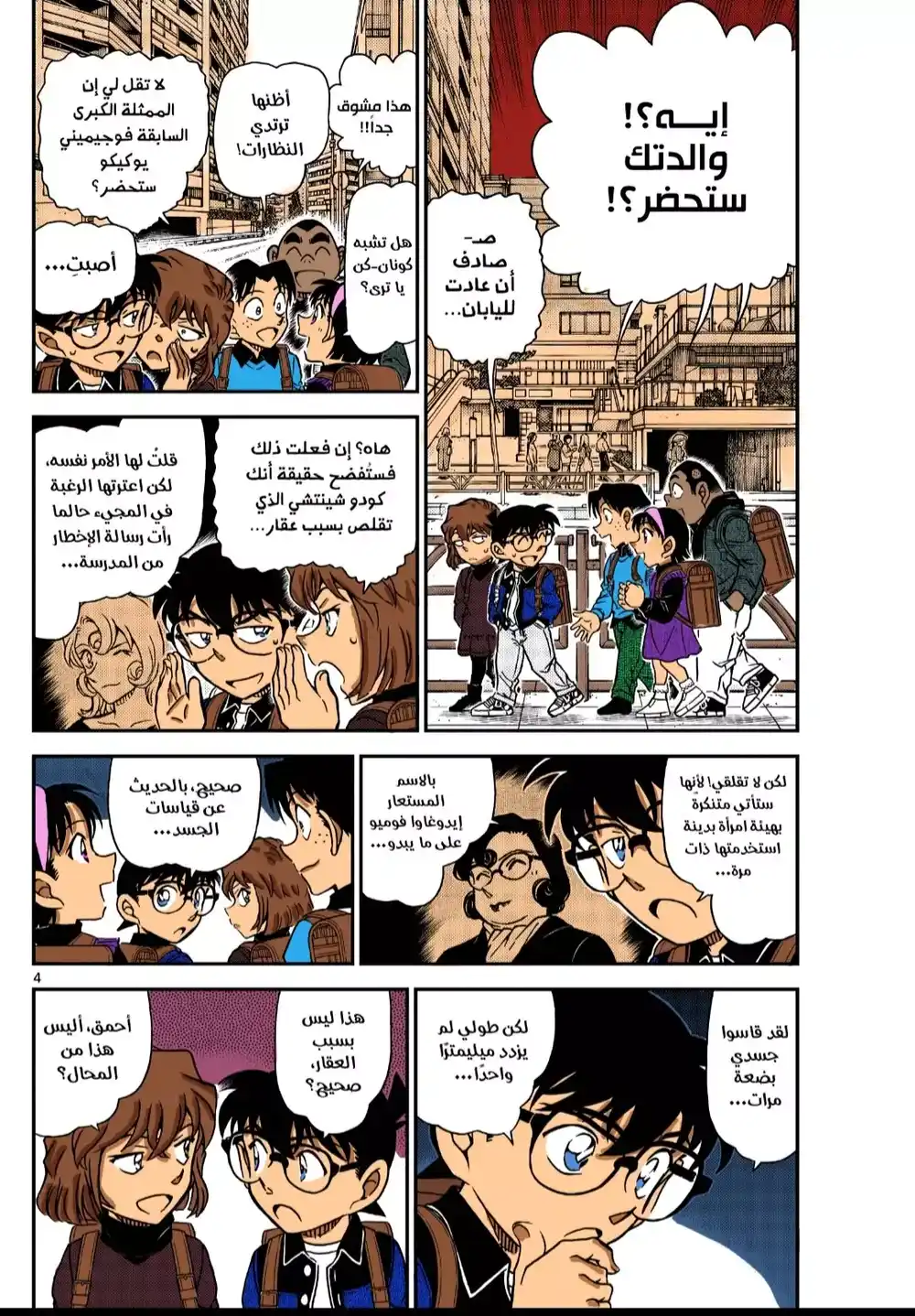 Detective Conan 1110 - يوم أولياء أمور مقلق página 4