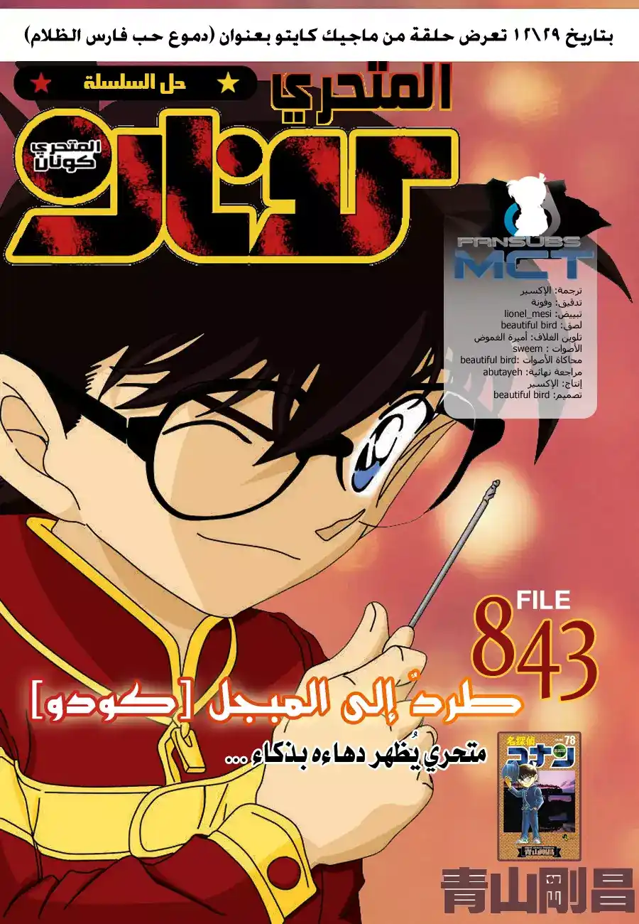 Detective Conan 843 - طردُ الي المبجل [كودو] página 1