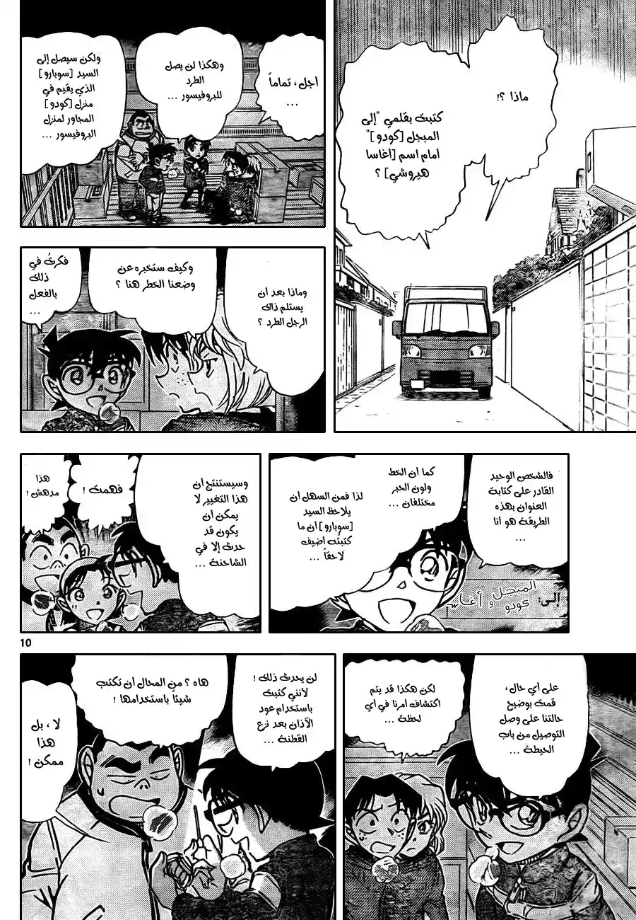 Detective Conan 843 - طردُ الي المبجل [كودو] página 11