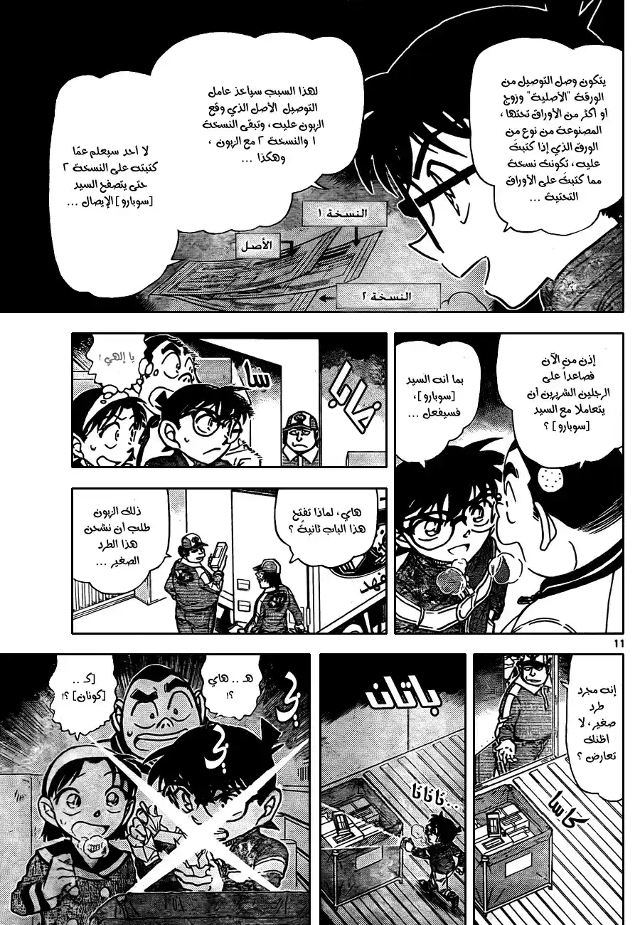 Detective Conan 843 - طردُ الي المبجل [كودو] página 12