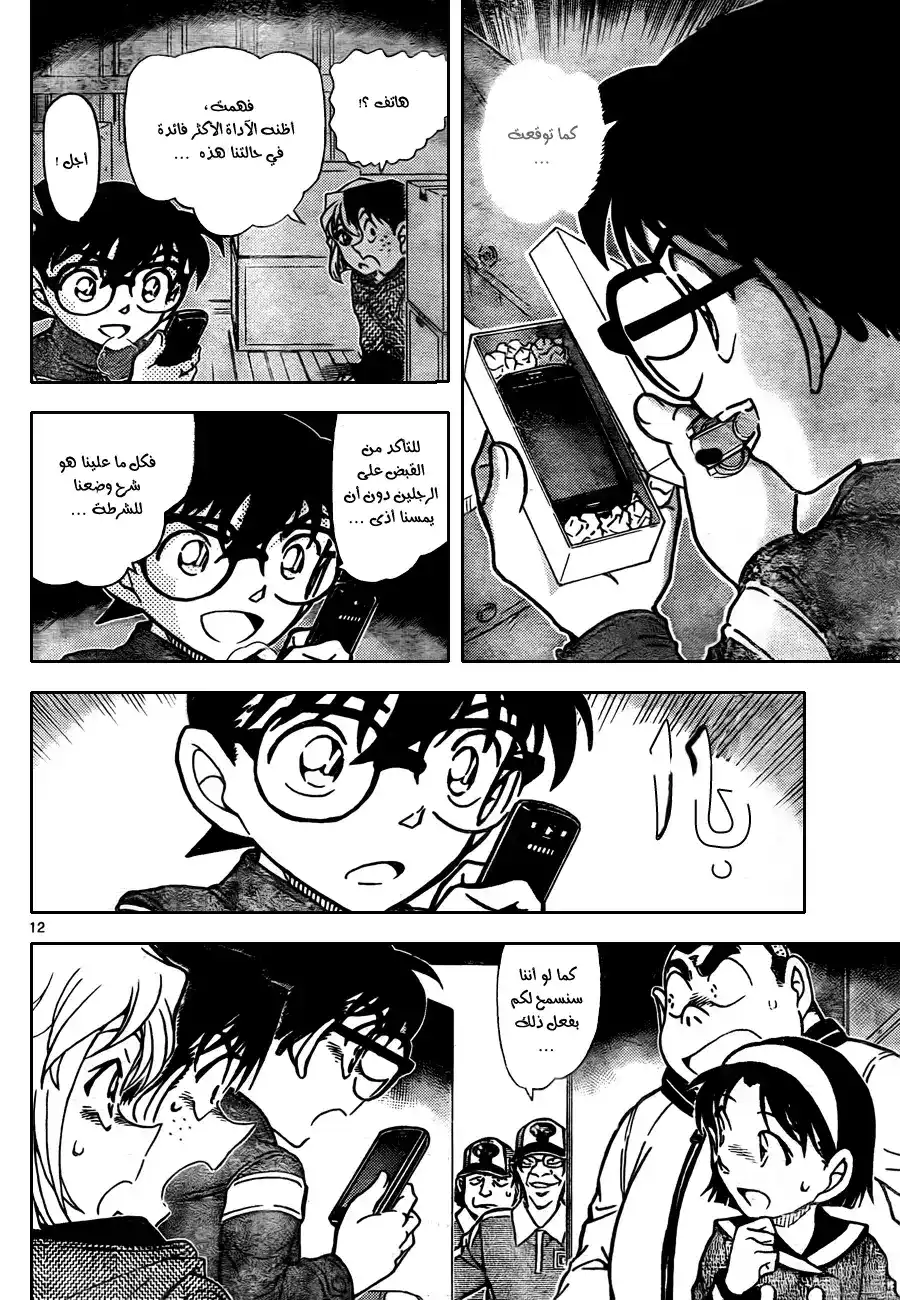 Detective Conan 843 - طردُ الي المبجل [كودو] página 13