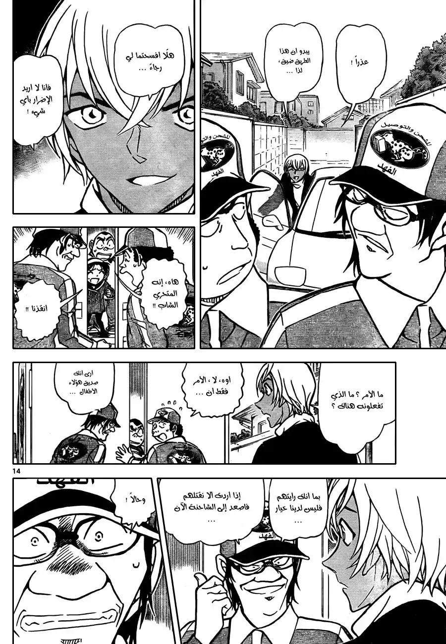 Detective Conan 843 - طردُ الي المبجل [كودو] página 15