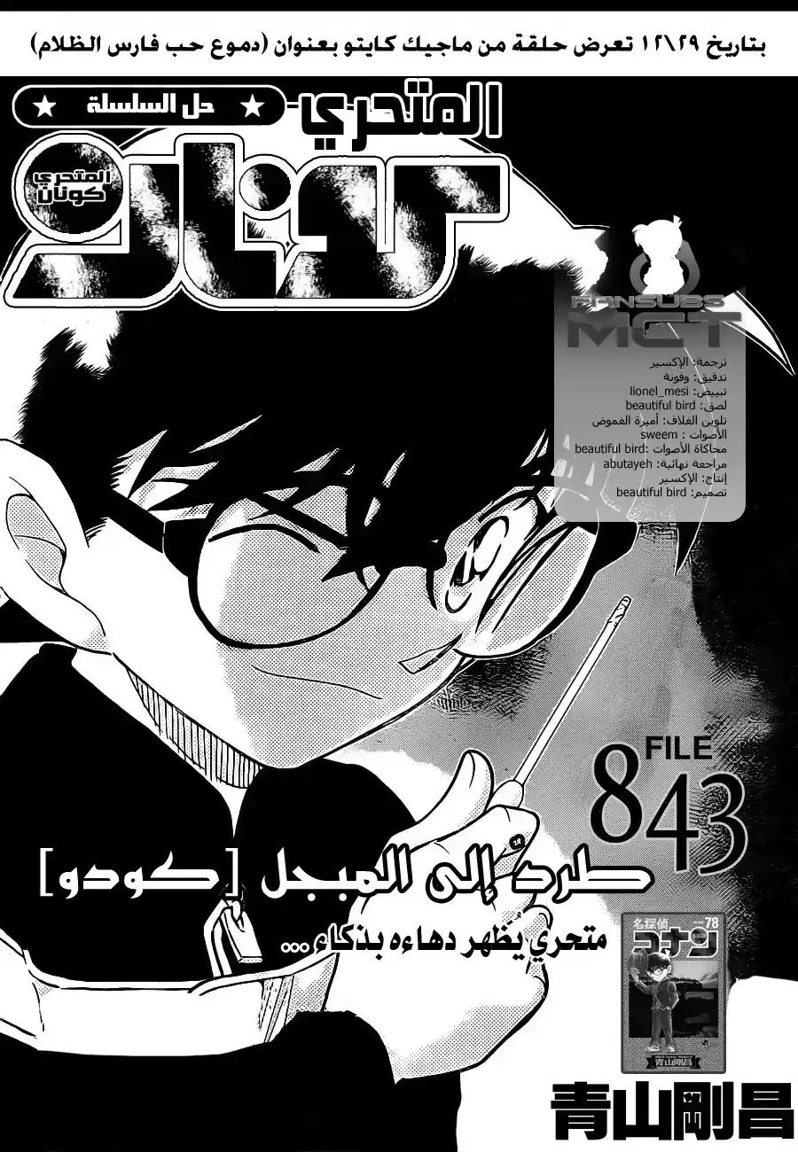 Detective Conan 843 - طردُ الي المبجل [كودو] página 2