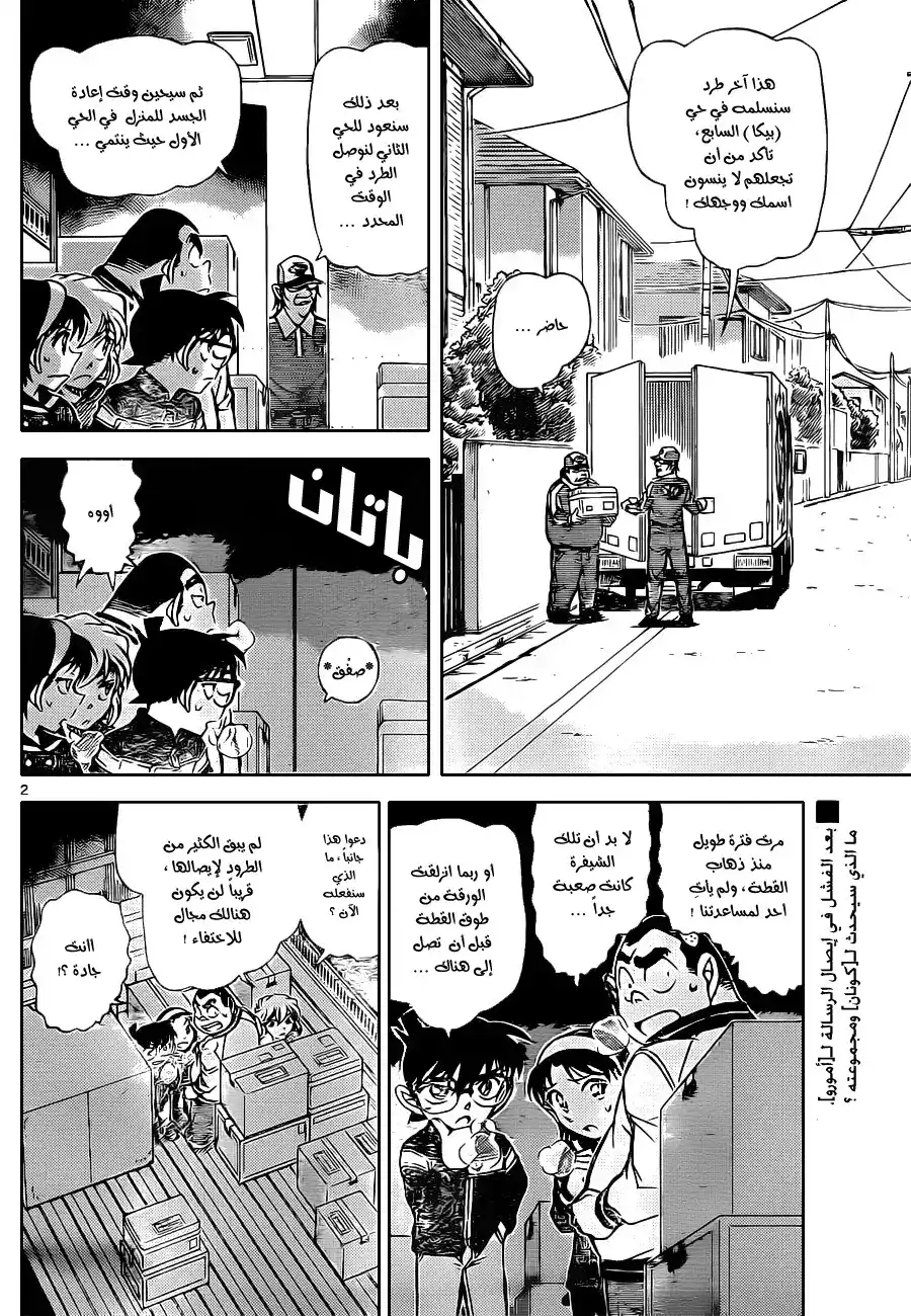 Detective Conan 843 - طردُ الي المبجل [كودو] página 3