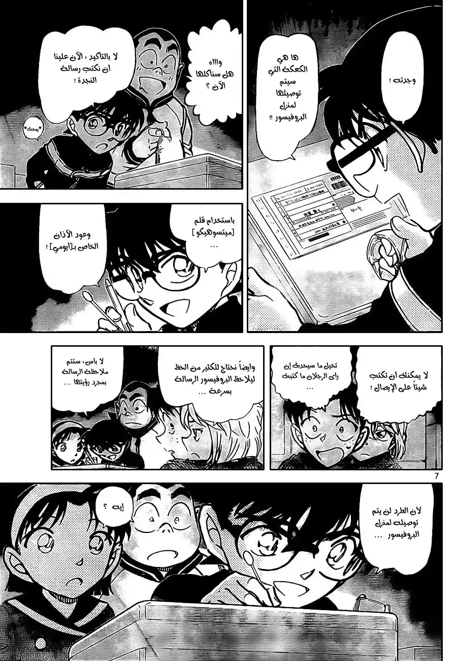 Detective Conan 843 - طردُ الي المبجل [كودو] página 8