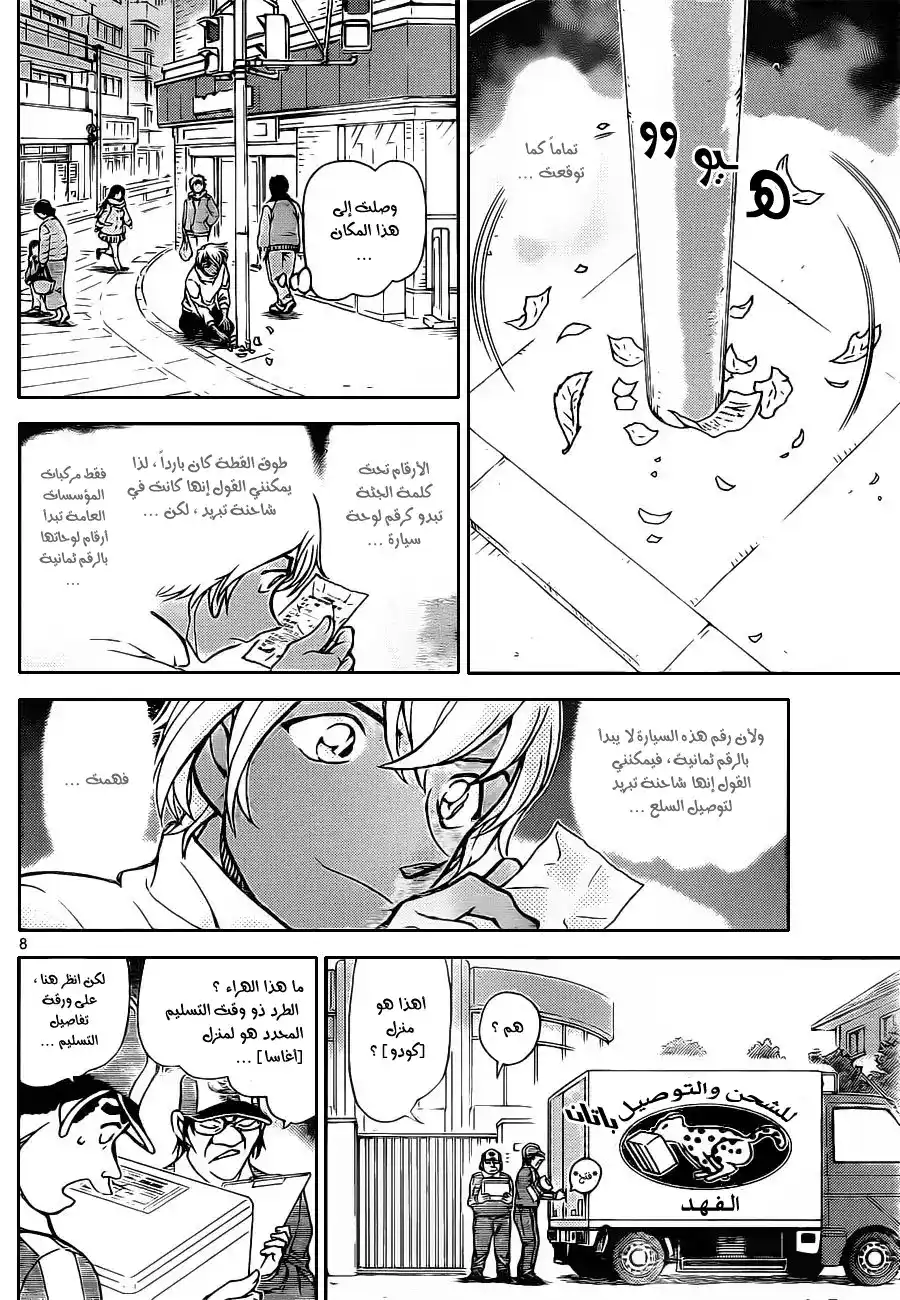 Detective Conan 843 - طردُ الي المبجل [كودو] página 9