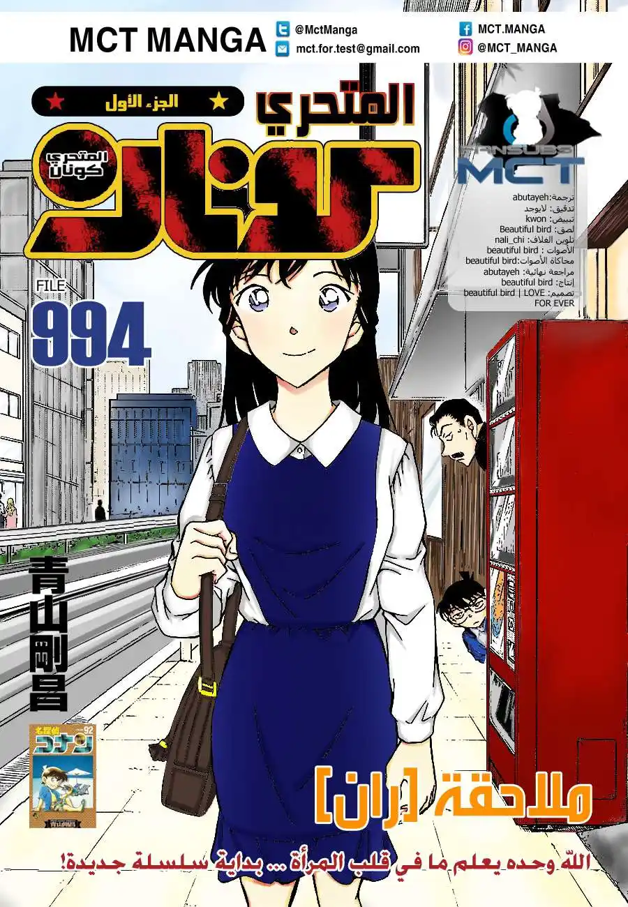 Detective Conan 994 - تقفي أثر ران página 1