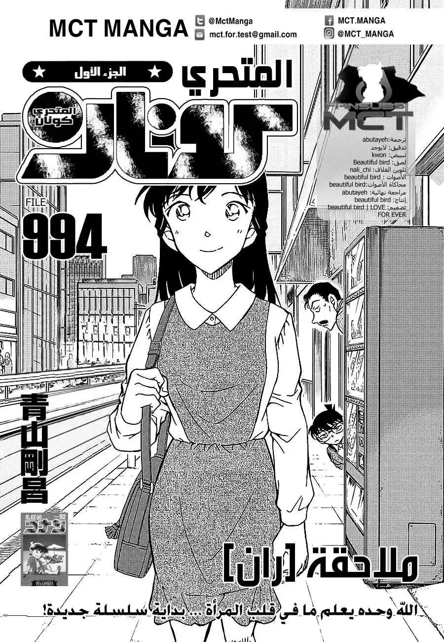 Detective Conan 994 - تقفي أثر ران página 2