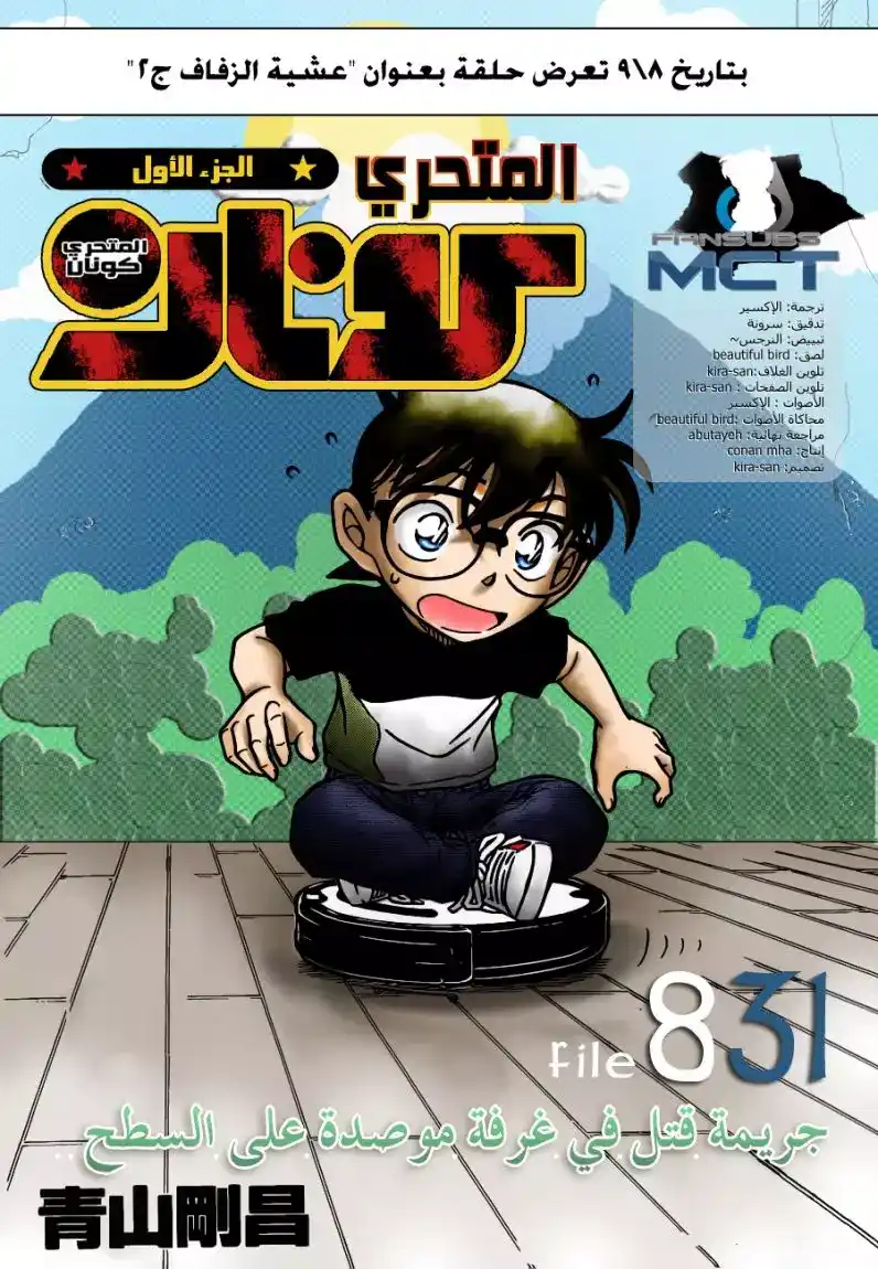 Detective Conan 831 - جريمة قتل في غرفة موصده على السطح página 1