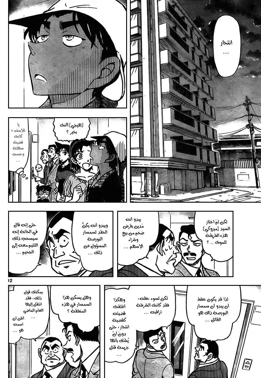 Detective Conan 831 - جريمة قتل في غرفة موصده على السطح página 14