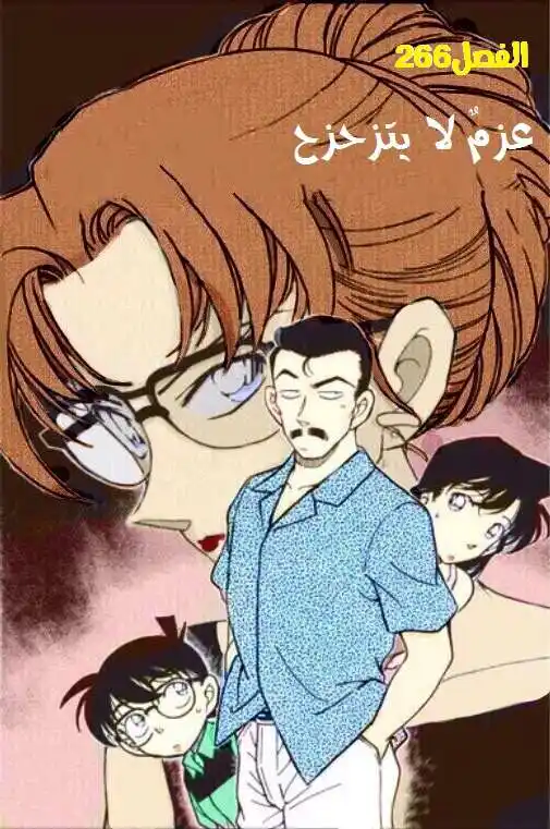 Detective Conan 266 - عزم لا يتزحزح página 1