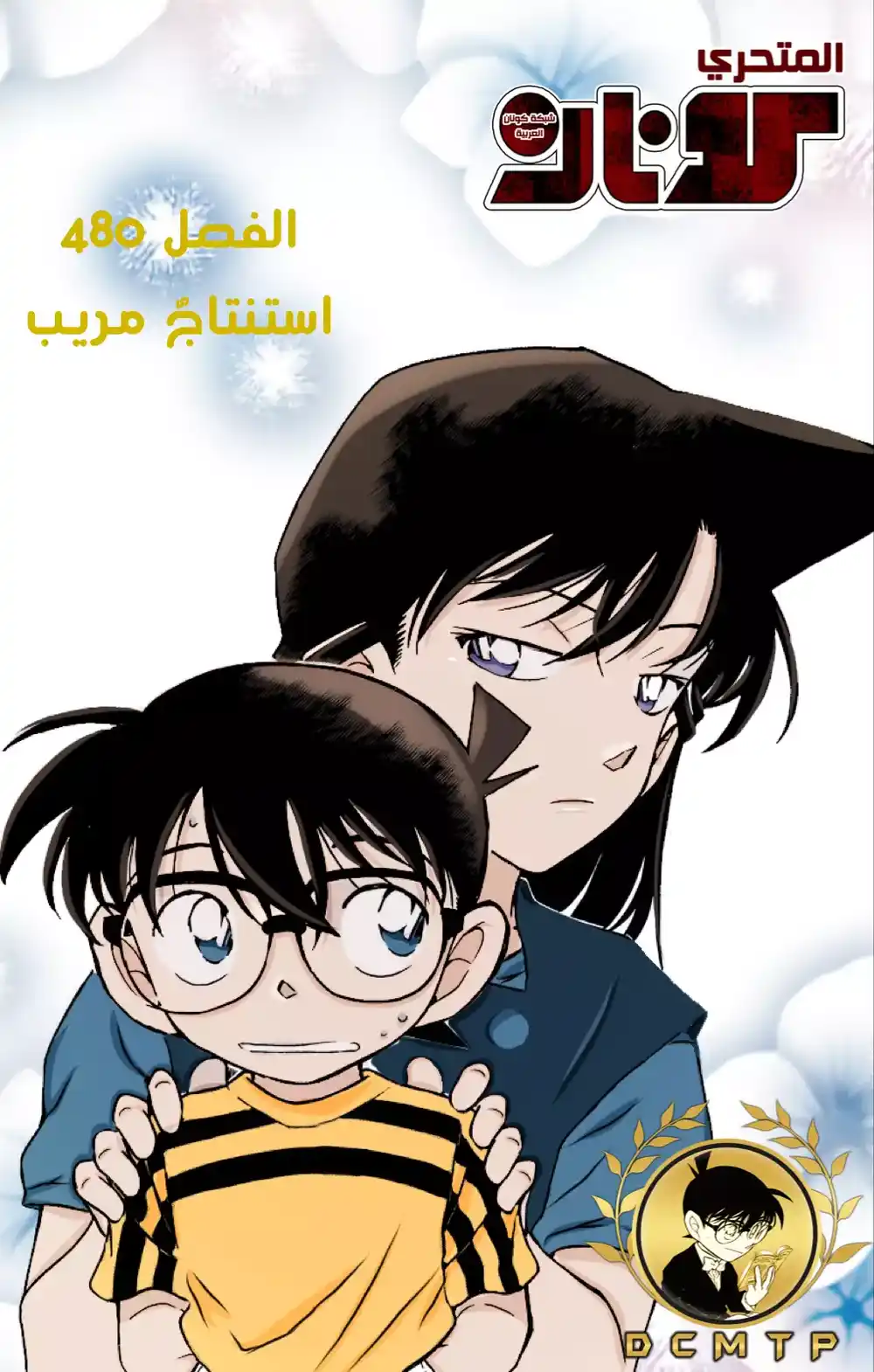 Detective Conan 480 -  استنتاجٌ مريب página 1