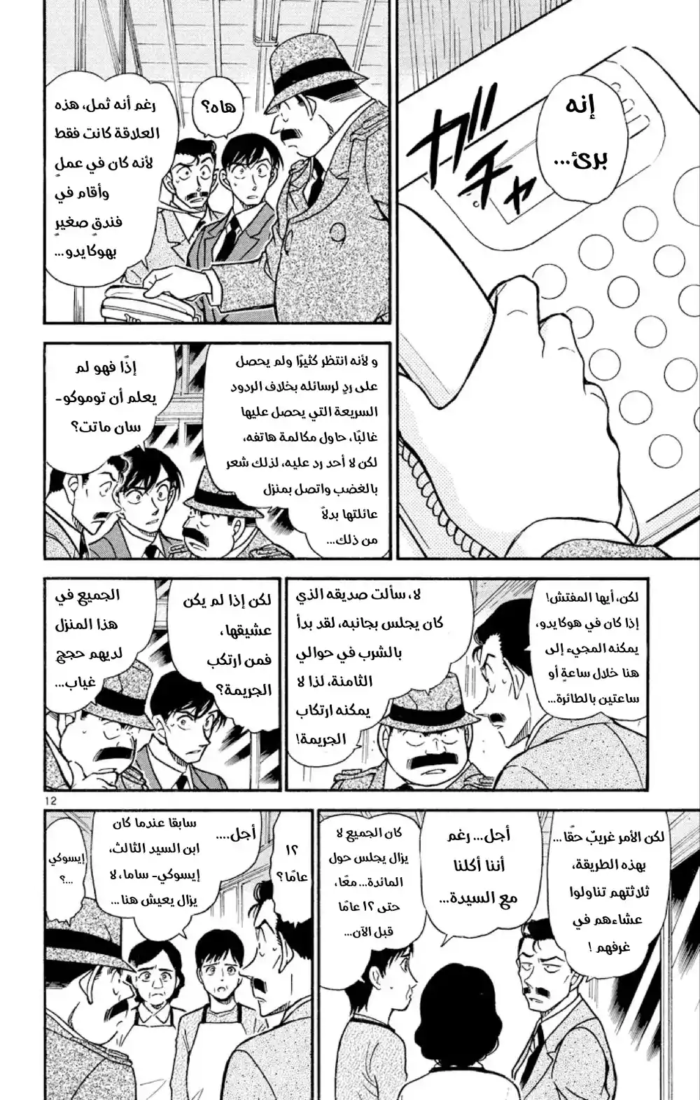 Detective Conan 480 -  استنتاجٌ مريب página 12