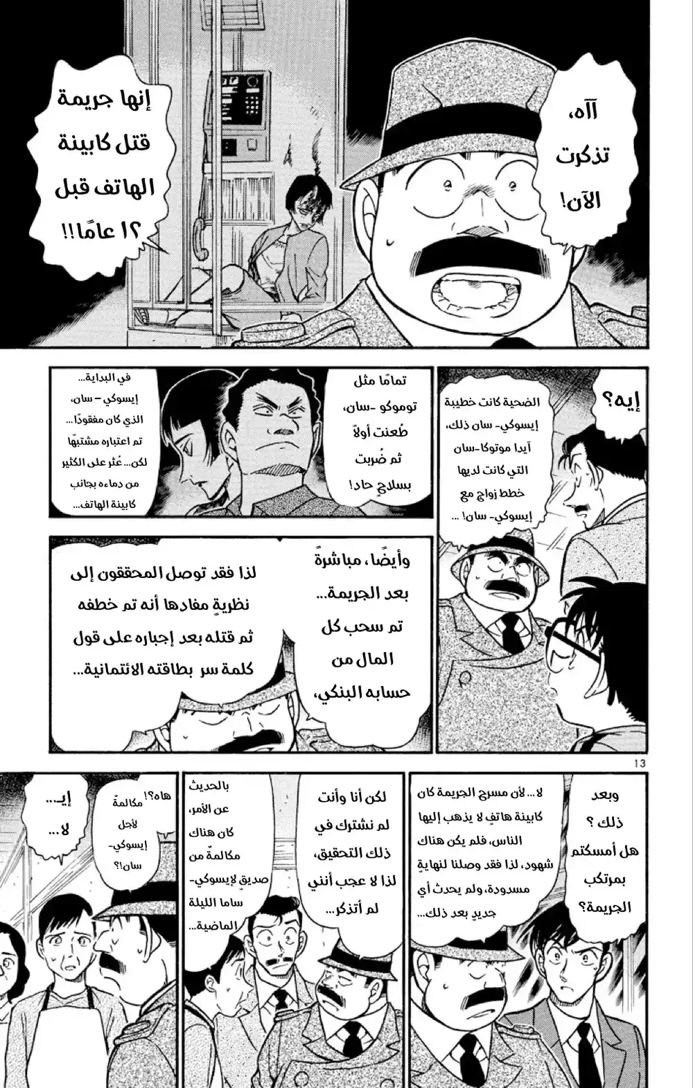 Detective Conan 480 -  استنتاجٌ مريب página 13