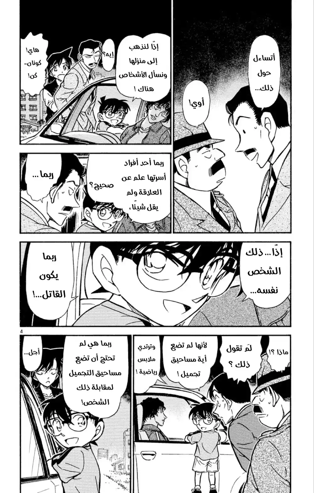 Detective Conan 480 -  استنتاجٌ مريب página 4