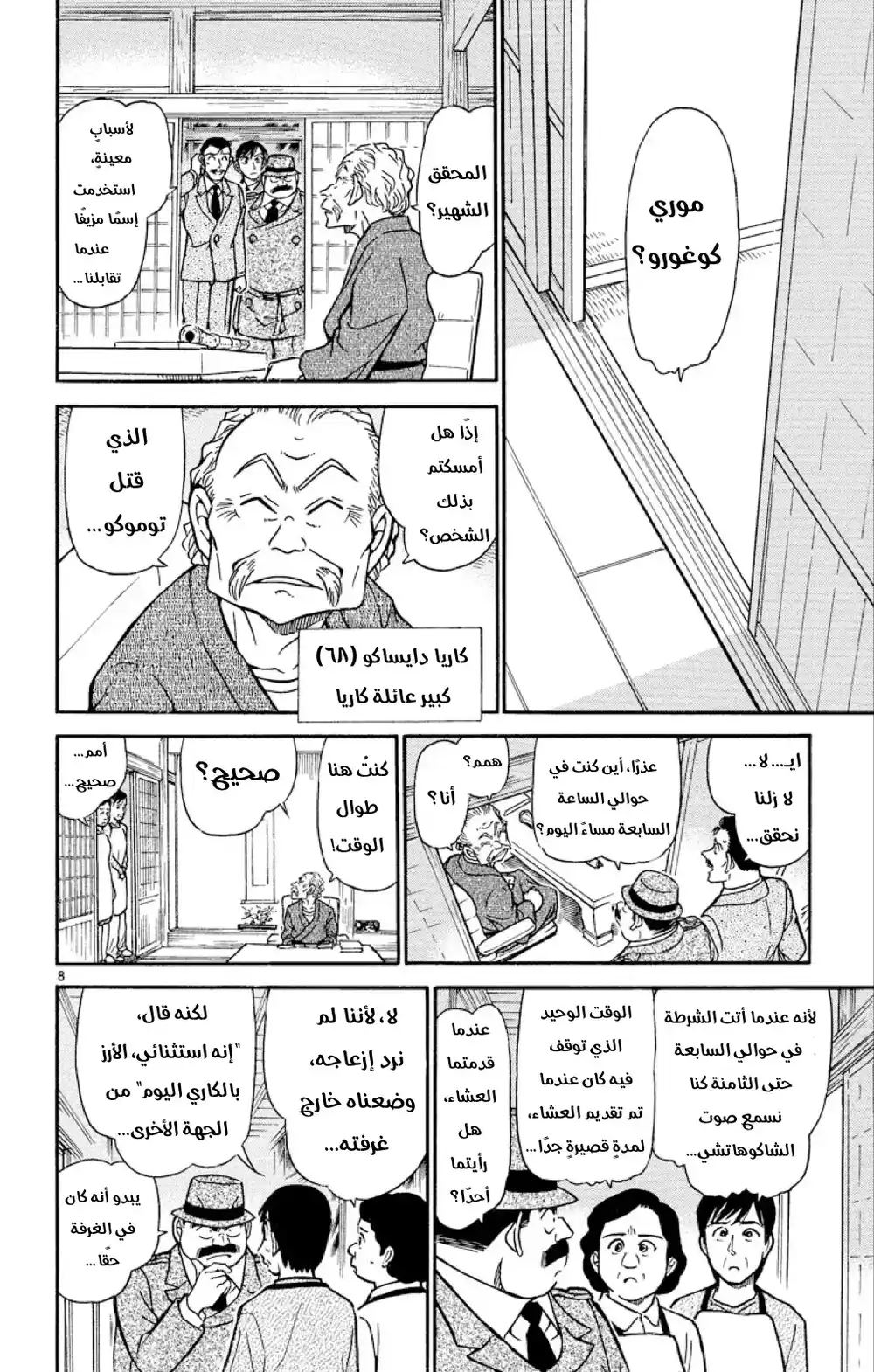 Detective Conan 480 -  استنتاجٌ مريب página 8