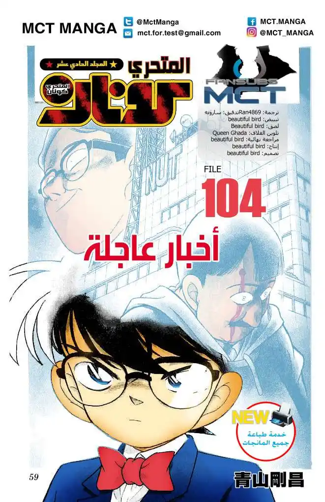 Detective Conan 104 - أخبار عاجلة página 1