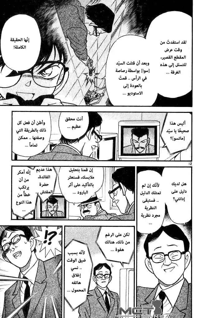 Detective Conan 104 - أخبار عاجلة página 13