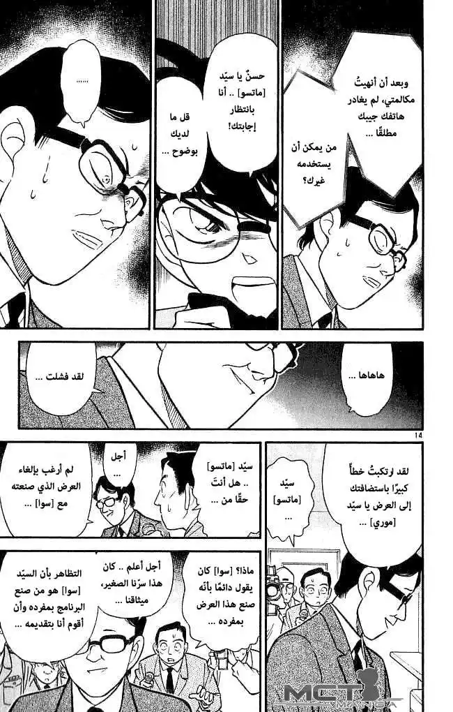 Detective Conan 104 - أخبار عاجلة página 15