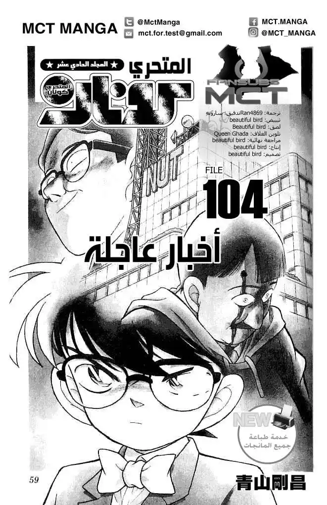 Detective Conan 104 - أخبار عاجلة página 2