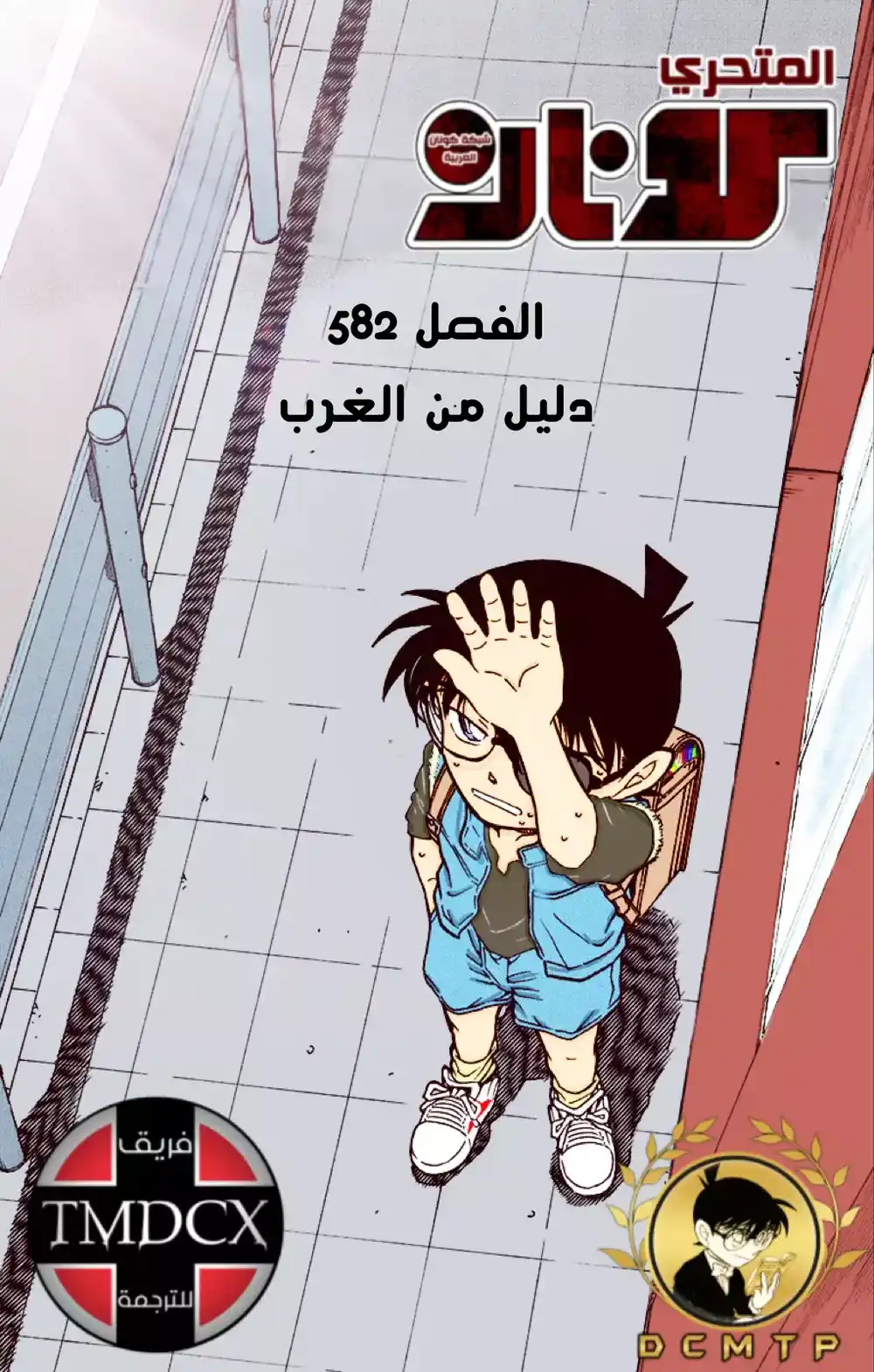 Detective Conan 582 - دليل من الغرب página 1