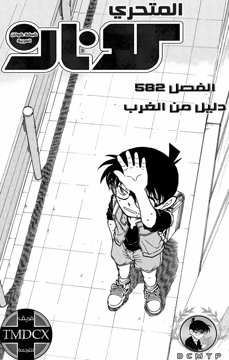 Detective Conan 582 - دليل من الغرب página 2