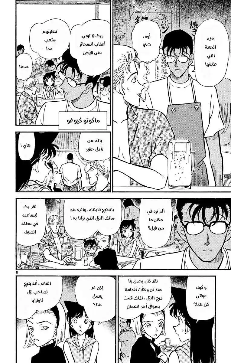 Detective Conan 219 - هيا يا سونوكو página 8