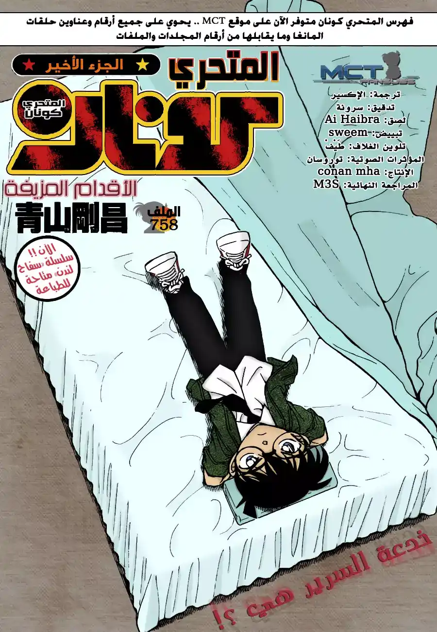 Detective Conan 758 - The Fabricated Feet página 1