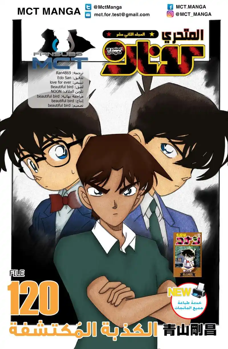 Detective Conan 120 - الكذبة المكتشفة página 1