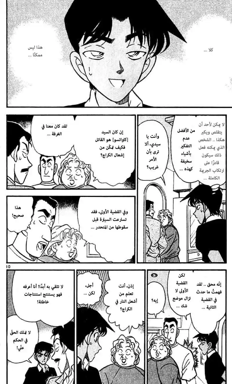 Detective Conan 120 - الكذبة المكتشفة página 11