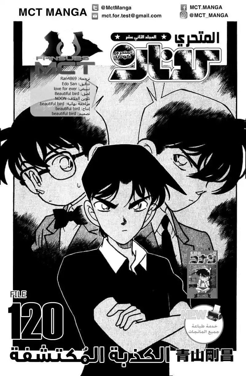 Detective Conan 120 - الكذبة المكتشفة página 2